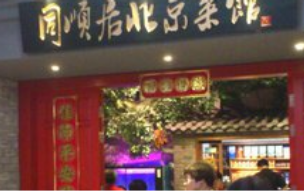 热烈祝贺深圳同顺居北京餐饮签约智络连锁会员管理系统