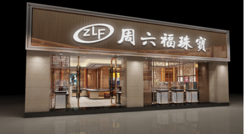 湖北省黄冈市周六福珠宝成功签约智络连锁会员管理系统