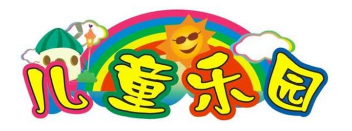 儿童乐园