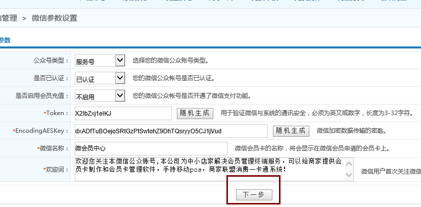 智络连锁软件绑定微信公众号