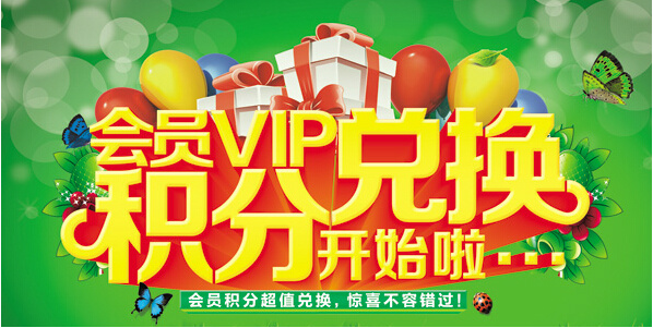 会员积分兑换