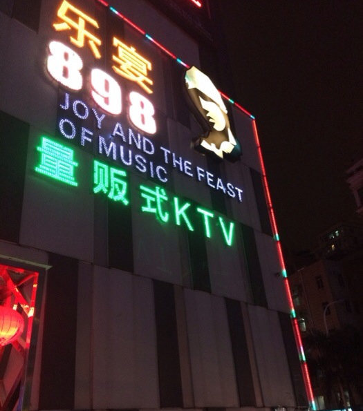 乐宴KTV签约智络会员软件