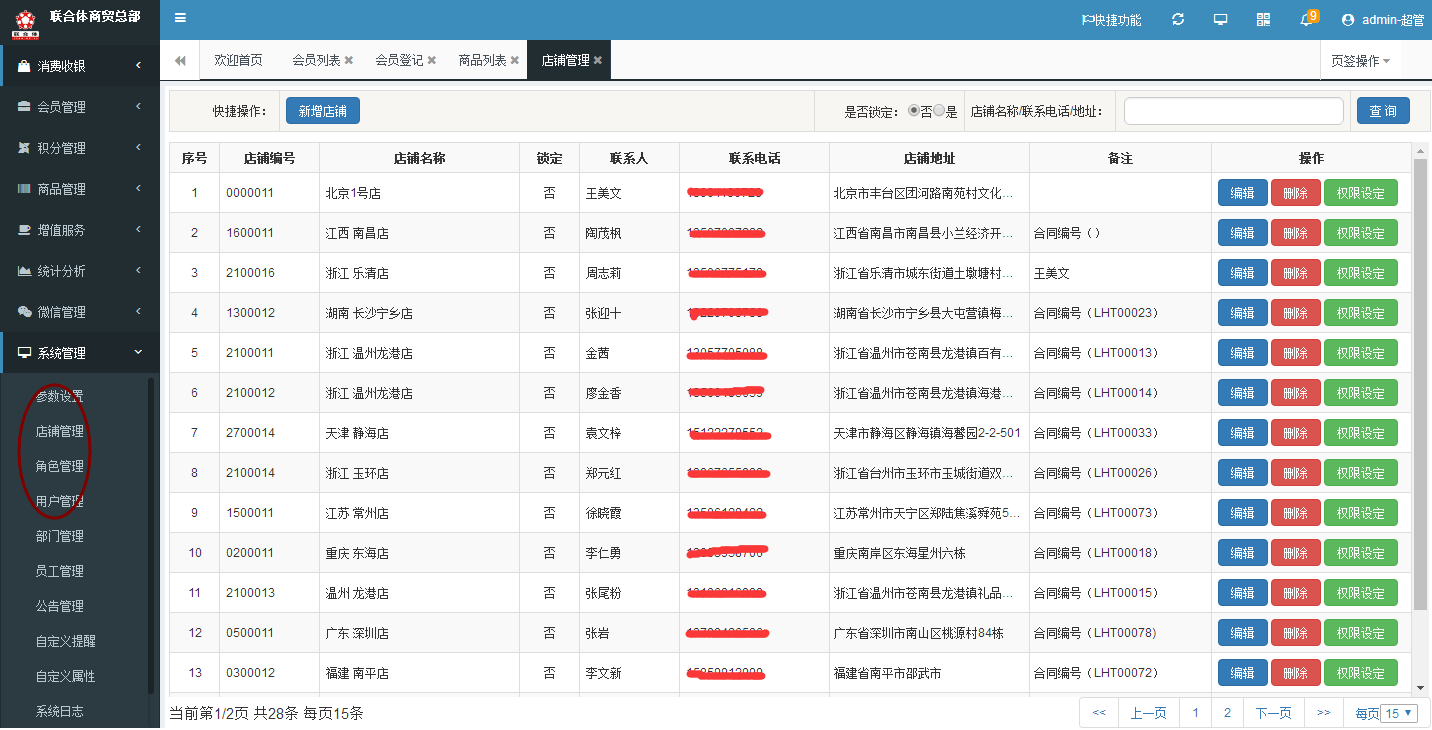 连锁会员管理软件