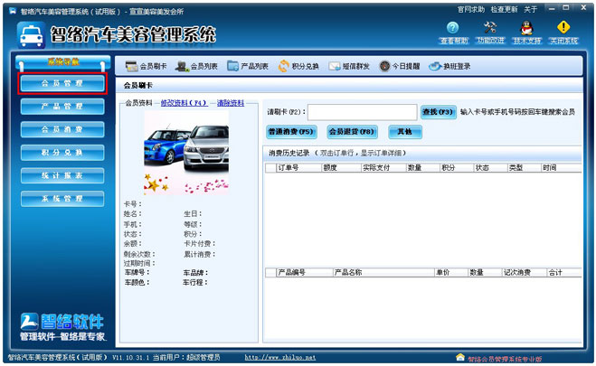 智络汽车美容会员管理系统